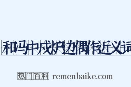 和冯中戍炉边偶作近义词是什么意思的图片